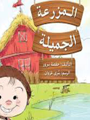 cover image of المزرعة الجميلة